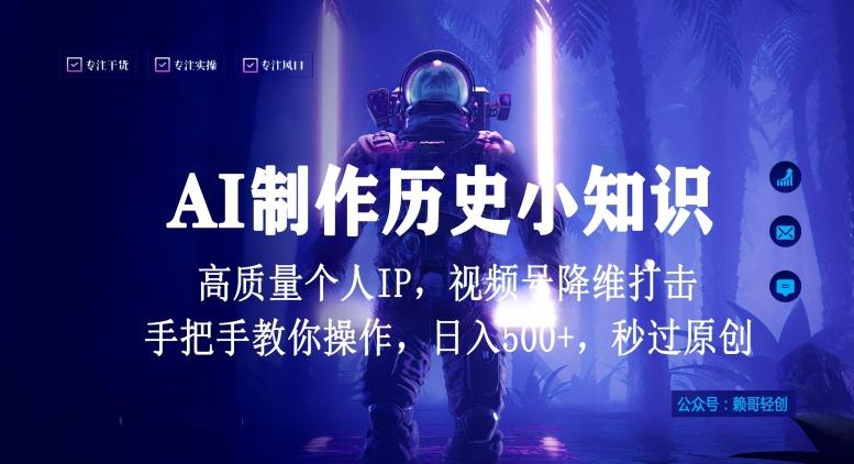 视频号AI制作历史小知识，日入1000+高质量原创个人ip，秒过原创，降维打击，全网首发【揭秘】-九洲网