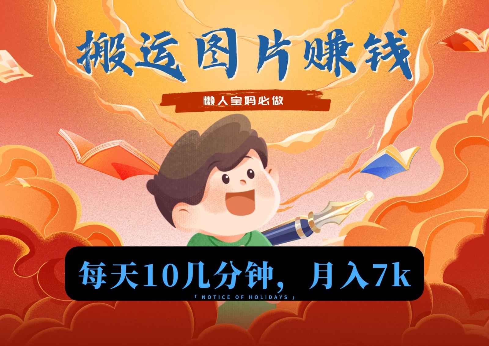 新平台搬运图片赚流量收益，目前只有少部分人在做，流量起来了月入7k左右不是问题-九洲网