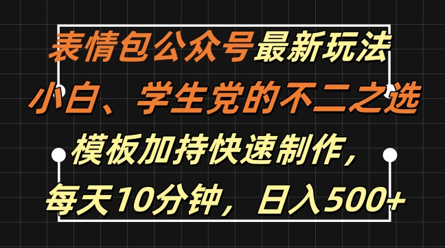 表情包公众号最新玩法，小白、学生党的不二之选，模板加持快速制作，每天10分钟，日入500+-九洲网