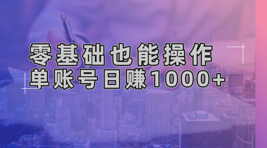 零基础也能操作！AI一键生成原创视频，单账号日赚1000+-九洲网
