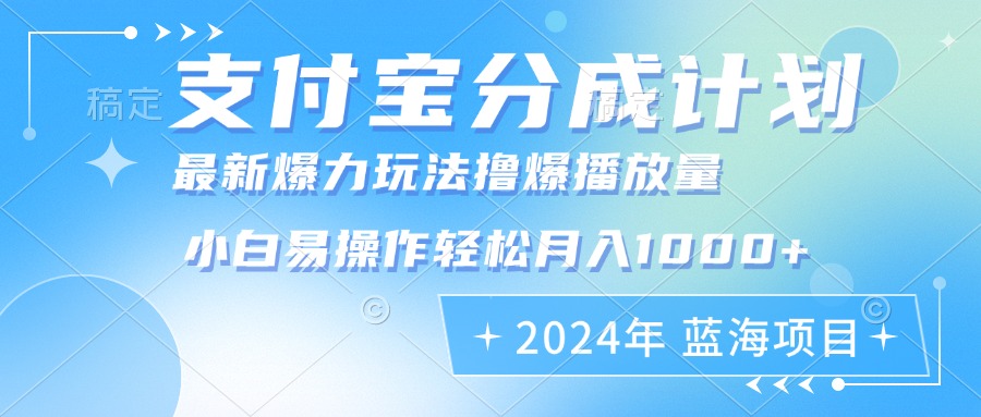 2024年支付宝分成计划暴力玩法批量剪辑，小白轻松实现月入1000加-九洲网