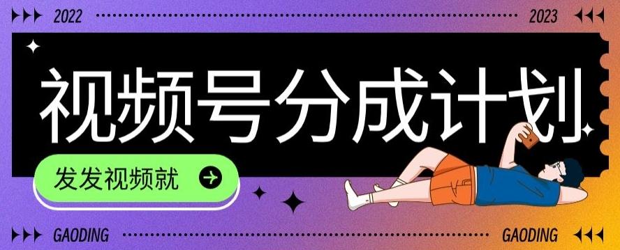 最新风口项目——视频分成，不直播，不卖货，简单轻松，变现快-九洲网