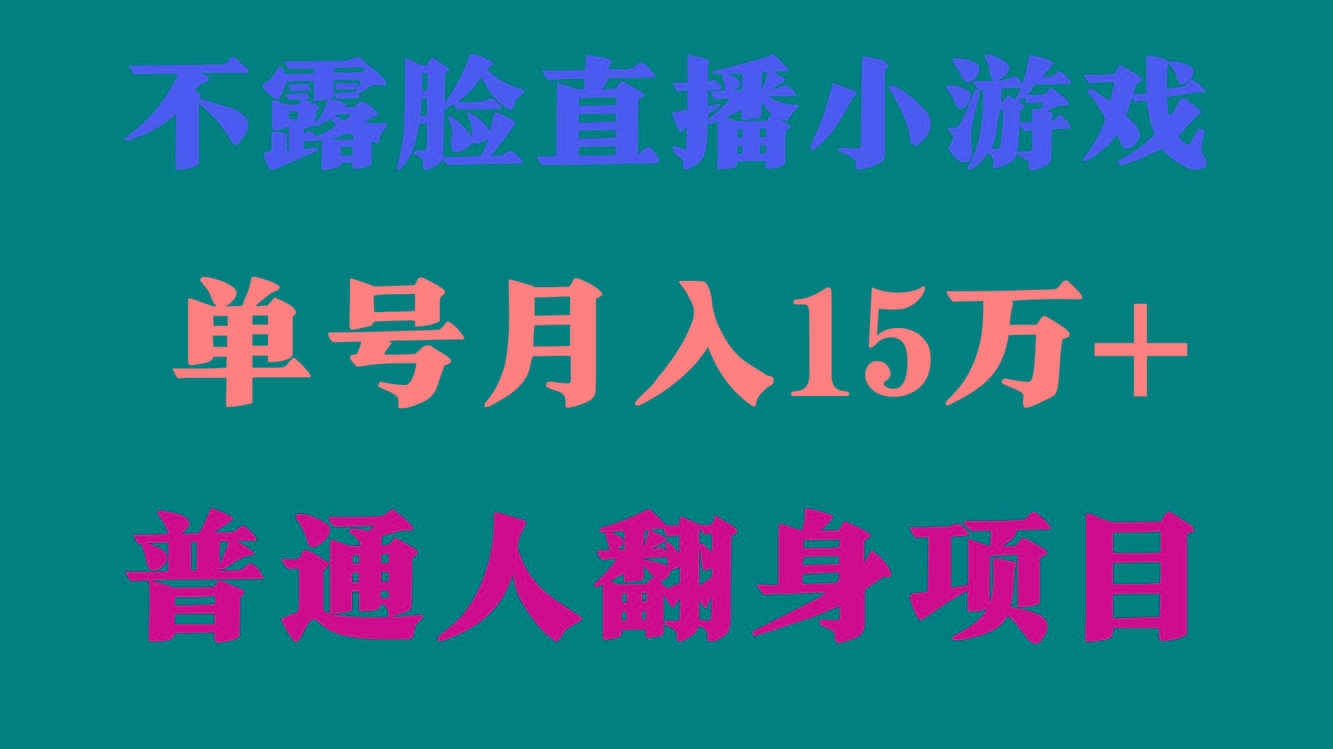 (9340期)2024年好项目分享 ，月收益15万+不用露脸只说话直播找茬类小游戏，非常稳定-九洲网