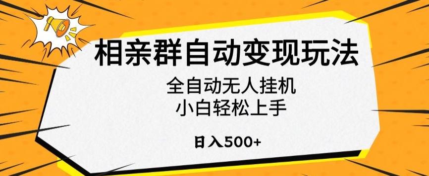 相亲群自动变现玩法，全自动无人挂机，小白轻松上手，日入500+【揭秘】-九洲网