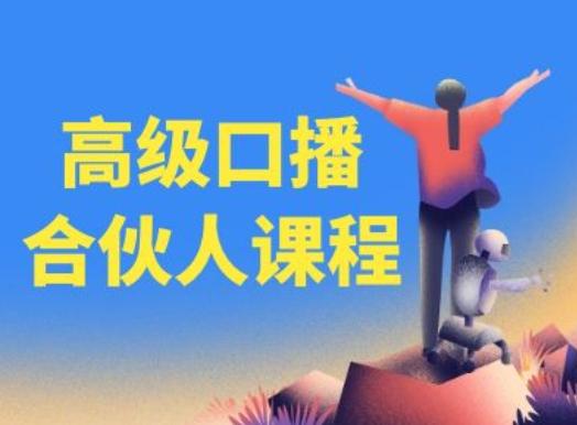高级口播合伙人课程，百万粉丝博主教您提高口播能力-九洲网