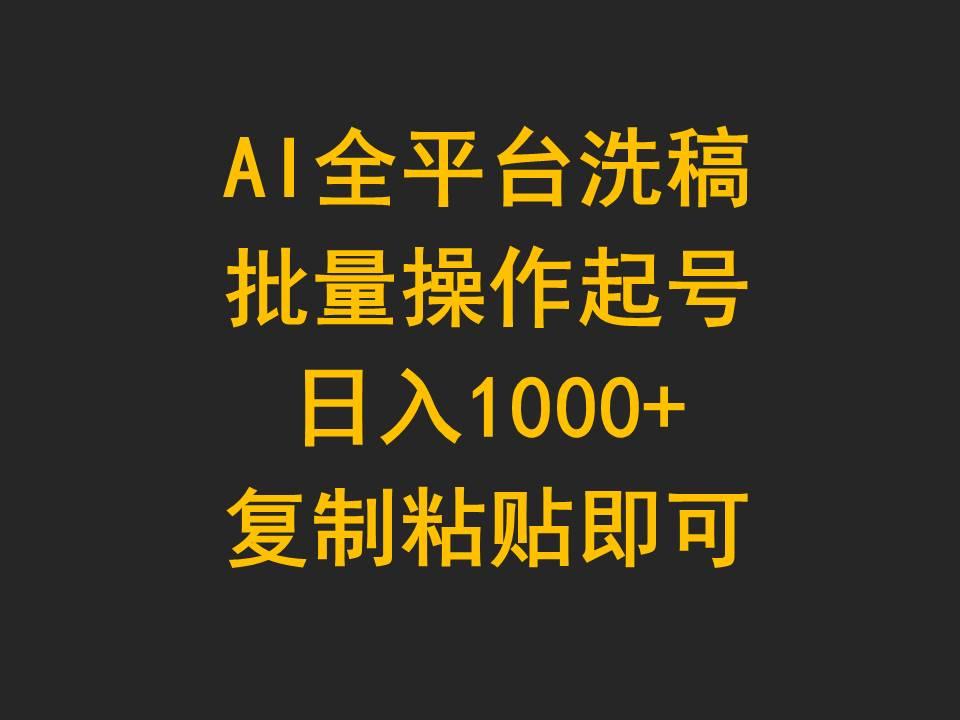 (9878期)AI全平台洗稿，批量操作起号日入1000+复制粘贴即可-九洲网