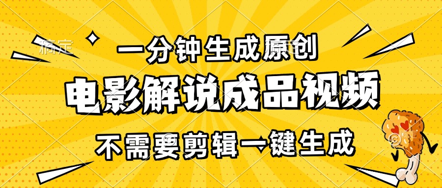 一分钟生成原创电影解说成品视频，不需要剪辑一键生成，日入3000+-九洲网