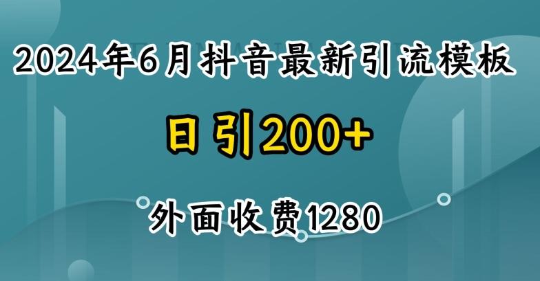 2024最新抖音暴力引流创业粉(自热模板)外面收费1280【揭秘】-九洲网