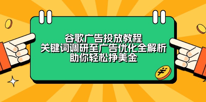 谷歌广告投放教程：关键词调研至广告优化全解析，助你轻松挣美金-九洲网