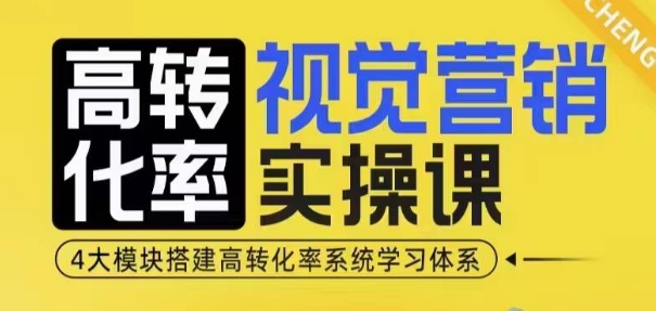 高转化率·视觉营销实操课，4大模块搭建高转化率系统学习体系-九洲网