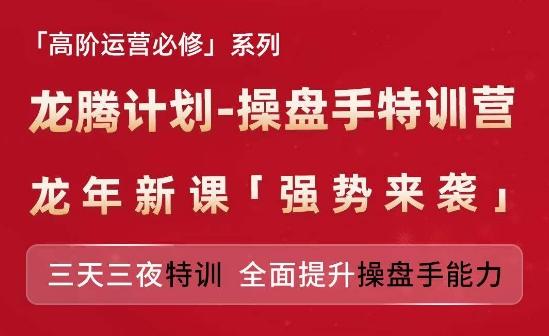 亚马逊高阶运营必修系列，龙腾计划-操盘手特训营，三天三夜特训 全面提升操盘手能力-九洲网