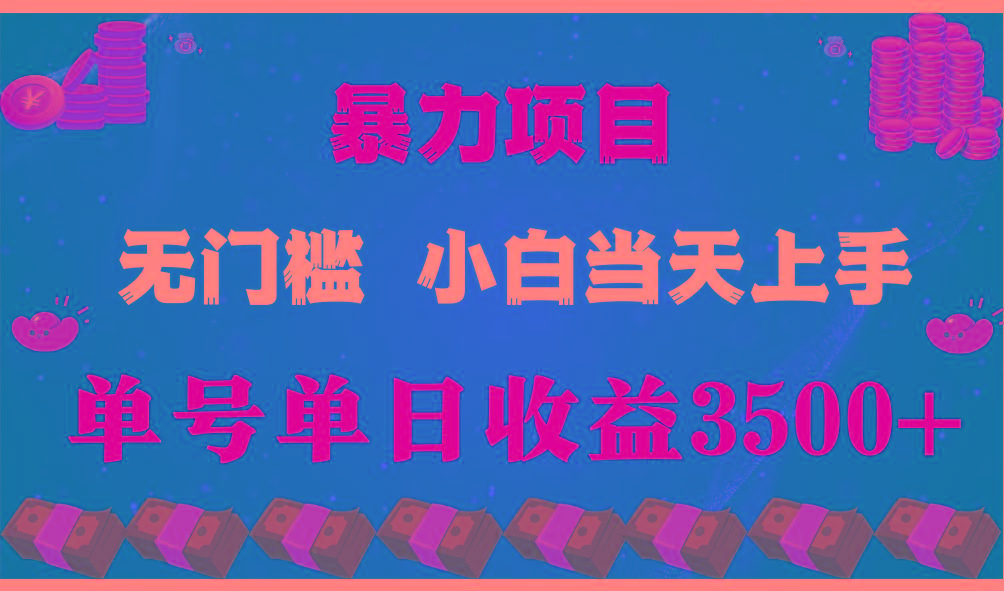 闷声发财项目，一天收益至少3500+，相信我，能赚钱和会赚钱根本不是一回事-九洲网