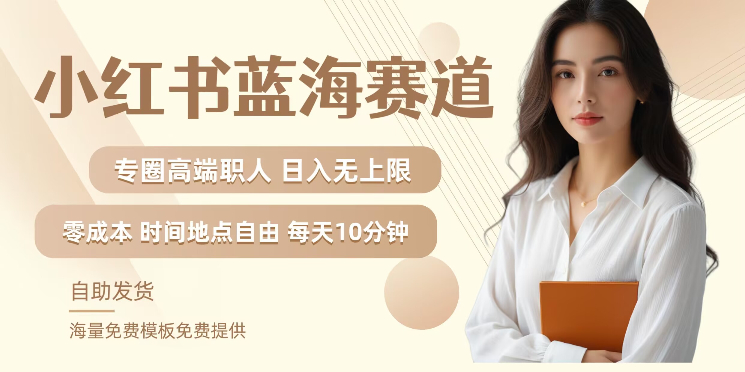 小红书蓝海赛道，圈中高端职场人，月入无上限，可矩阵，内含私域实操教程!-九洲网