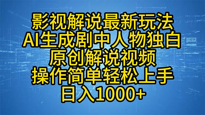 影视解说最新玩法，AI生成剧中人物独白原创解说视频，操作简单，轻松上...-九洲网