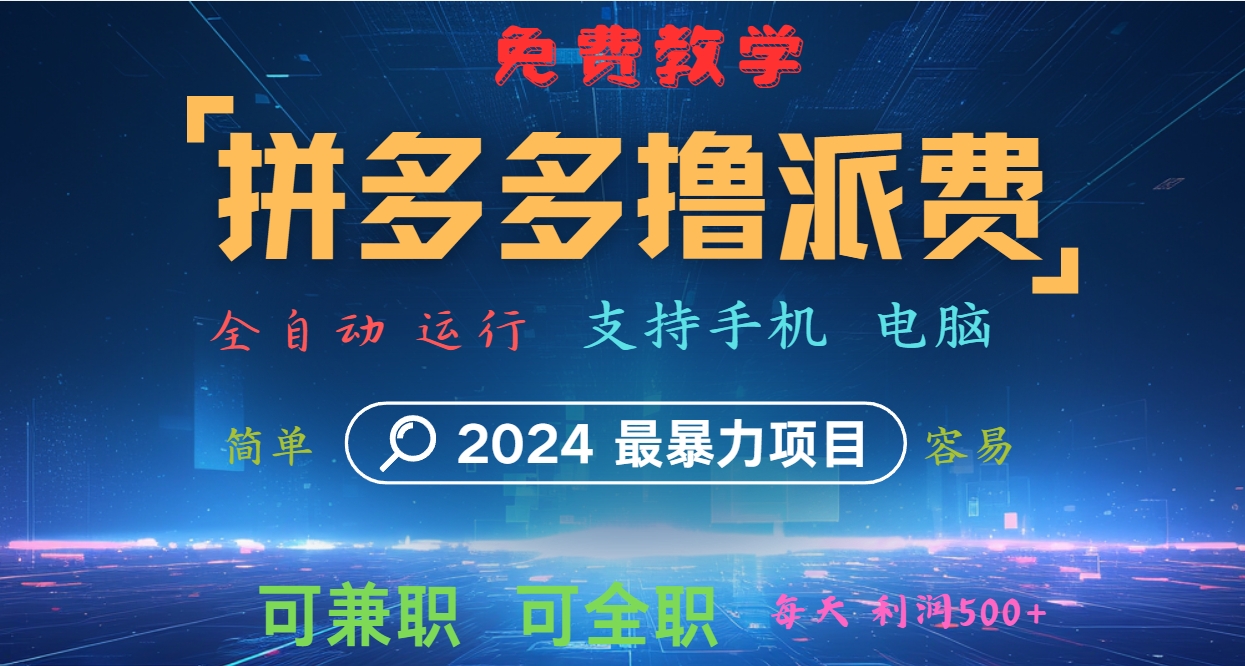 拼多多撸派费，2024最暴利的项目。软件全自动运行，日下1000单。每天利润500+，免费-九洲网