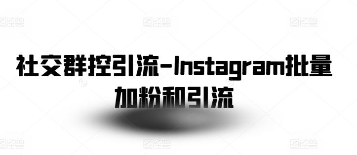 社交群控引流-Instagram批量加粉和引流-九洲网