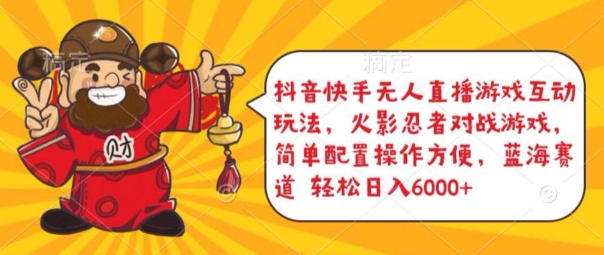 抖音快手无人直播游戏互动玩法，火影忍者对战游戏，简单配置，操作快速，轻松日入5000+【揭秘】-九洲网