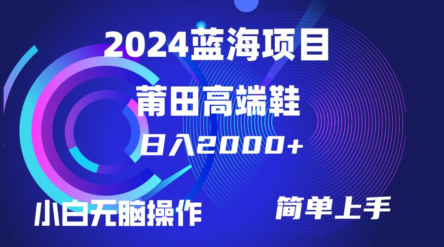 (10030期)每天两小时日入2000+，卖莆田高端鞋，小白也能轻松掌握，简单无脑操作...-九洲网