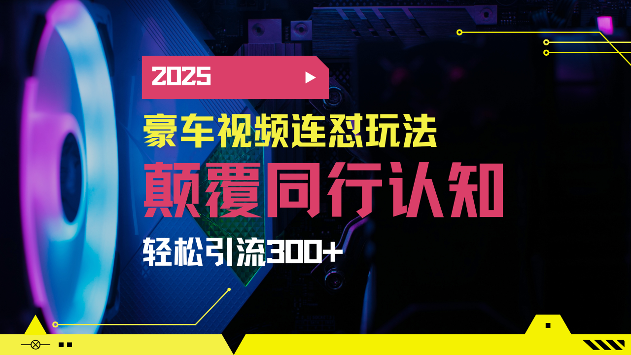 小红书靠豪车图文搬运日引200+创业粉，带项目日稳定变现5000+2025年最...-九洲网
