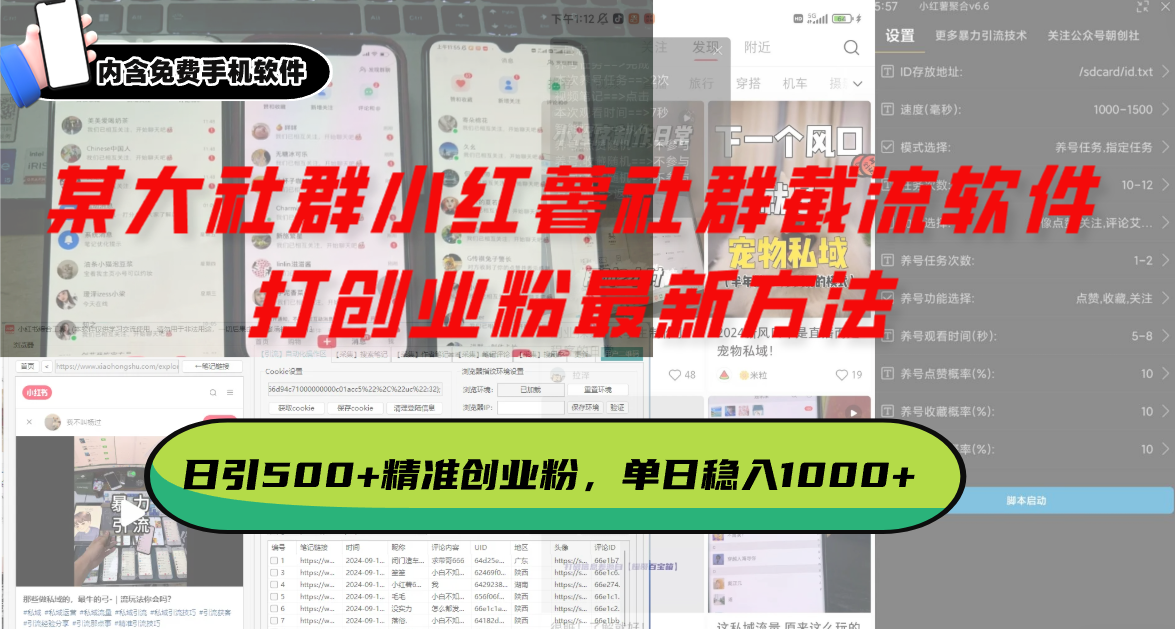 某大社群小红薯社群截流软件，打创业粉最新方法 日引500+创业，粉单日...-九洲网