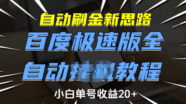 自动刷金新思路，百度极速版全自动教程，小白单号收益20+【揭秘】-九洲网