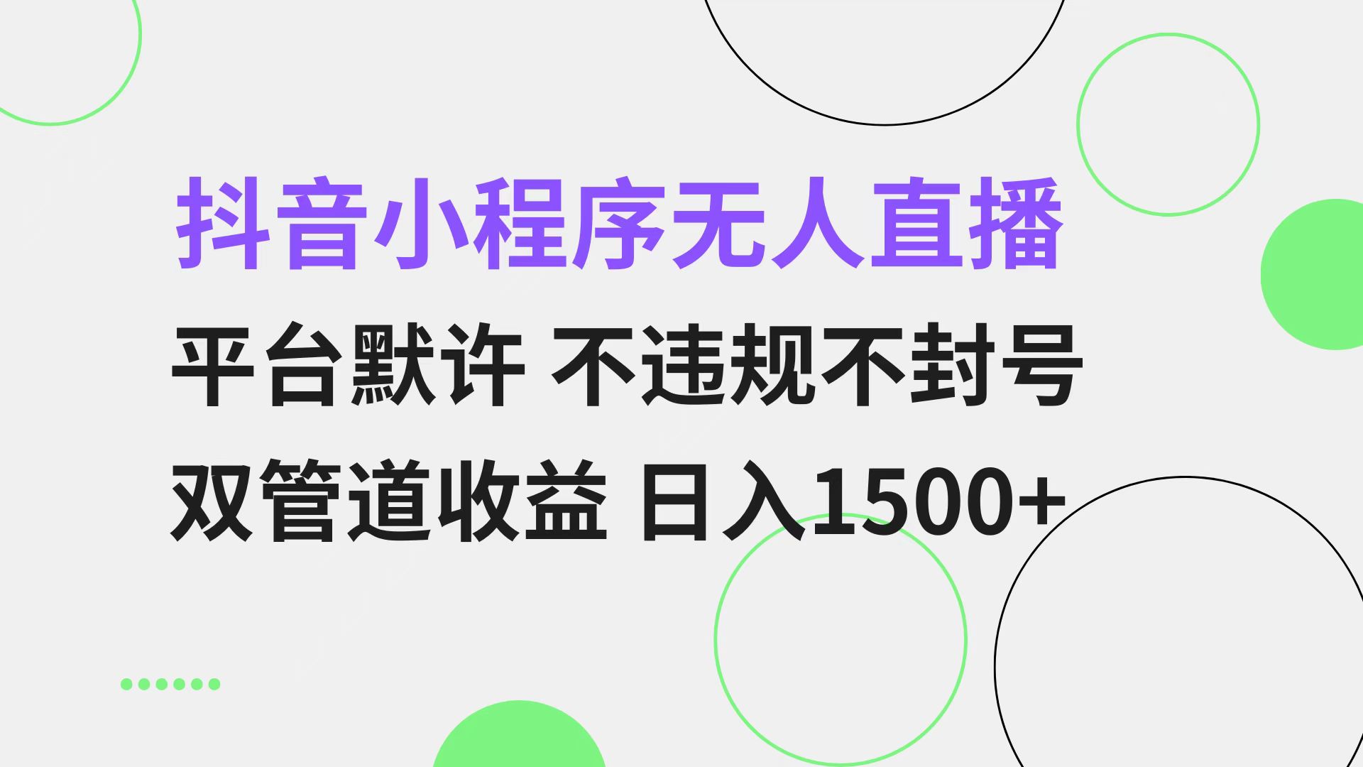 抖音小程序无人直播 平台默许 不违规不封号 双管道收益 日入1500+ 小白...-九洲网