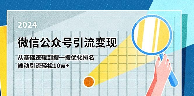 微信公众号-引流变现课-从基础逻辑到搜一搜优化排名，被动引流轻松10w+-九洲网