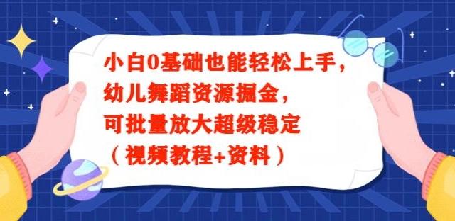 小白0基础也能轻松上手，幼儿舞蹈资源掘金，可批量放大超级稳定（视频教程+资料）-九洲网