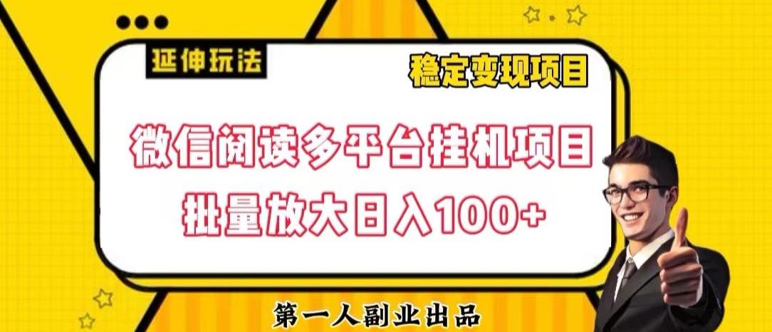 微信阅读多平台挂机项目批量放大日入100+【揭秘】-九洲网