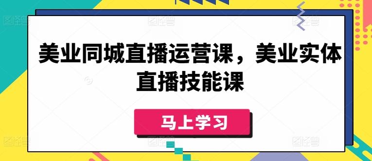 美业同城直播运营课，美业实体直播技能课-九洲网