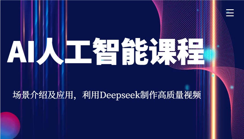 AI人工智能课程，场景介绍及应用，利用Deepseek制作高质量视频-九洲网