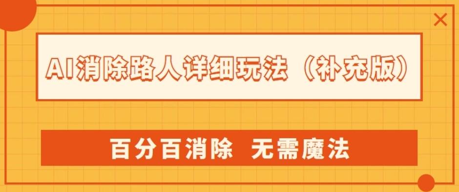 AI消除路人详细玩法，百分百消除，无需魔法(补充版)-九洲网