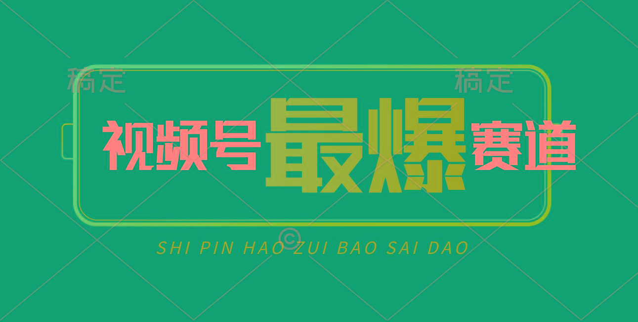 视频号Ai短视频带货， 日入2000+，实测新号易爆-九洲网