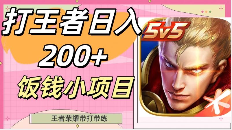 打王者日入200+，饭钱小项目，王者荣耀带打带练-九洲网