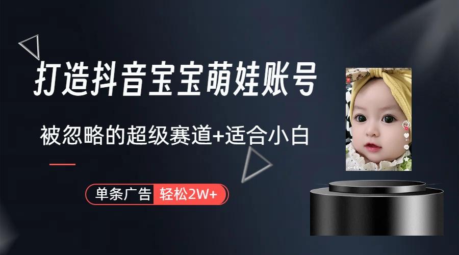 图片[1]-(9419期)打造抖音宝宝账号，一条广告2W，大部分人忽略的超级赛道(教程+素材+软件)-九洲网