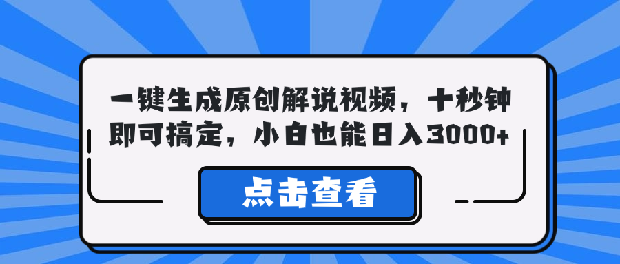 一键生成原创解说视频，十秒钟即可搞定，小白也能日入3000+-九洲网