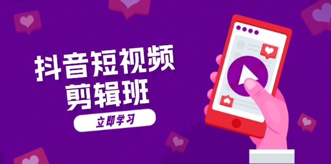 抖音短视频剪辑班：从文案到配音：抖音文字动画短视频制作秘籍-九洲网