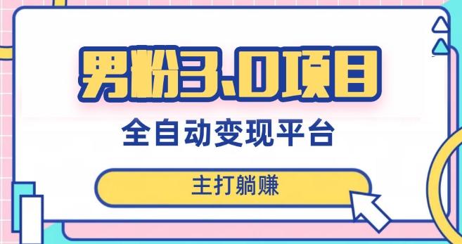 男粉3.0项目，轻松日入1000+！全自动获客渠道，当天见效，新手小白也能简单操作！-九洲网