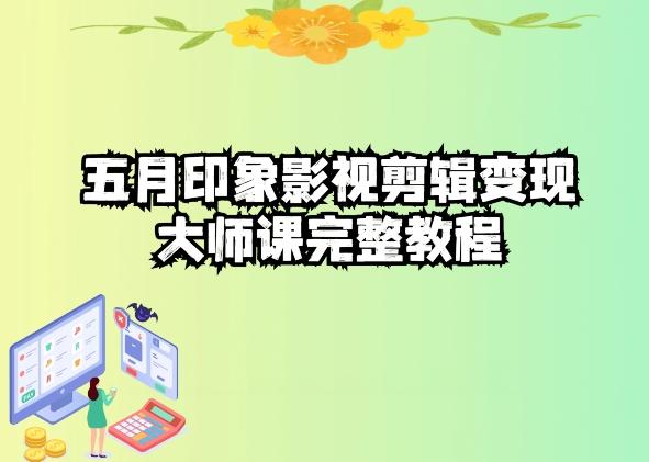 五自印象影视剪辑变现大师课完整教程-九洲网