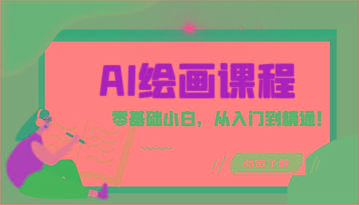 人工智能绘画课程：AI绘画零基础小白，从入门到精通！(18节课)-九洲网