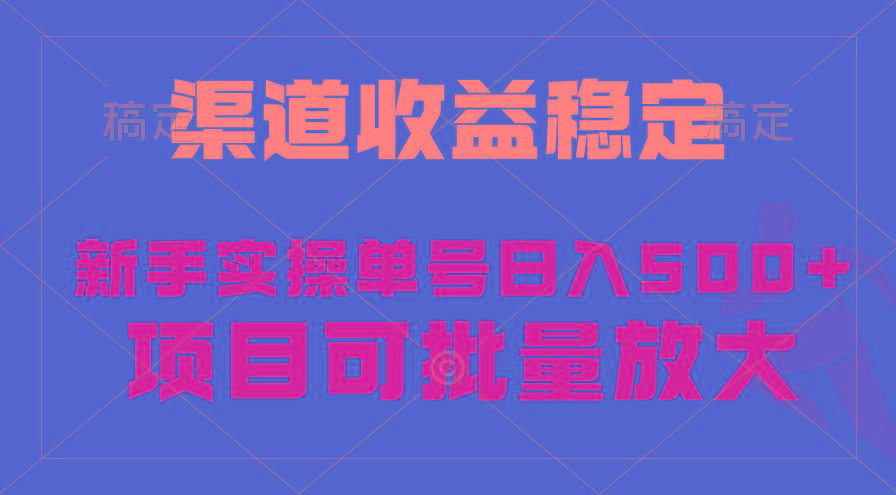(9896期)稳定持续型项目，单号稳定收入500+，新手小白都能轻松月入过万-九洲网