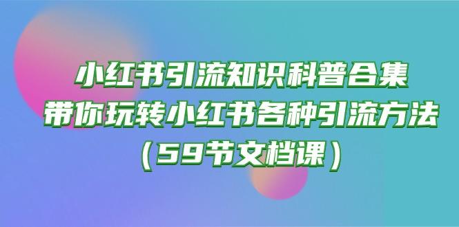 小红书引流知识科普合集，带你玩转小红书各种引流方法(59节文档课-九洲网