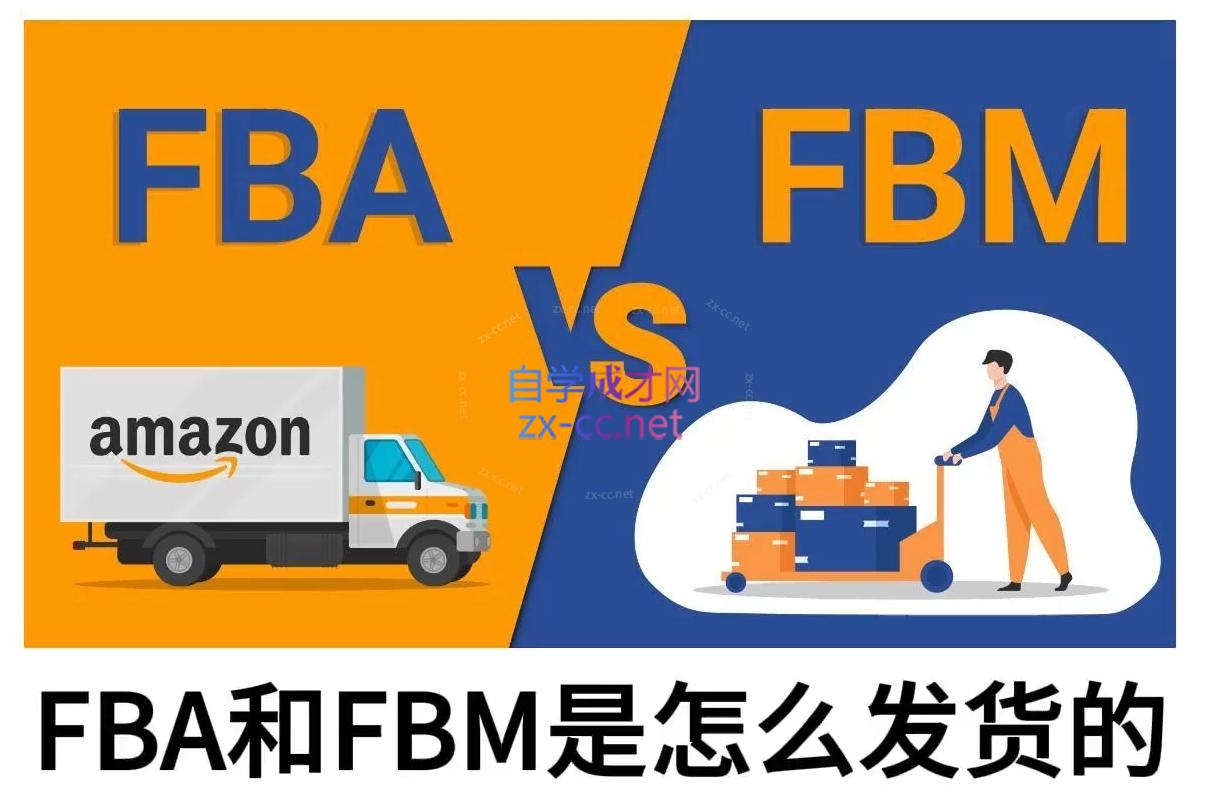子健老师·亚马逊0-1全流程实操，FBA/FBM玩法全解-九洲网