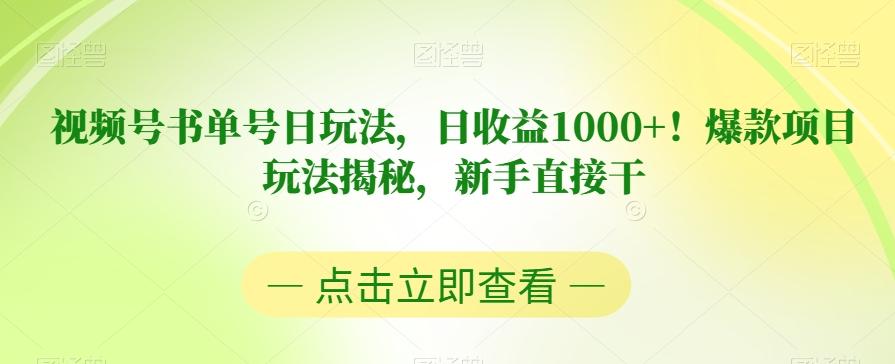 视频号书单号日玩法，日收益1000+！爆款项目玩法揭秘，新手直接干【揭秘】-九洲网