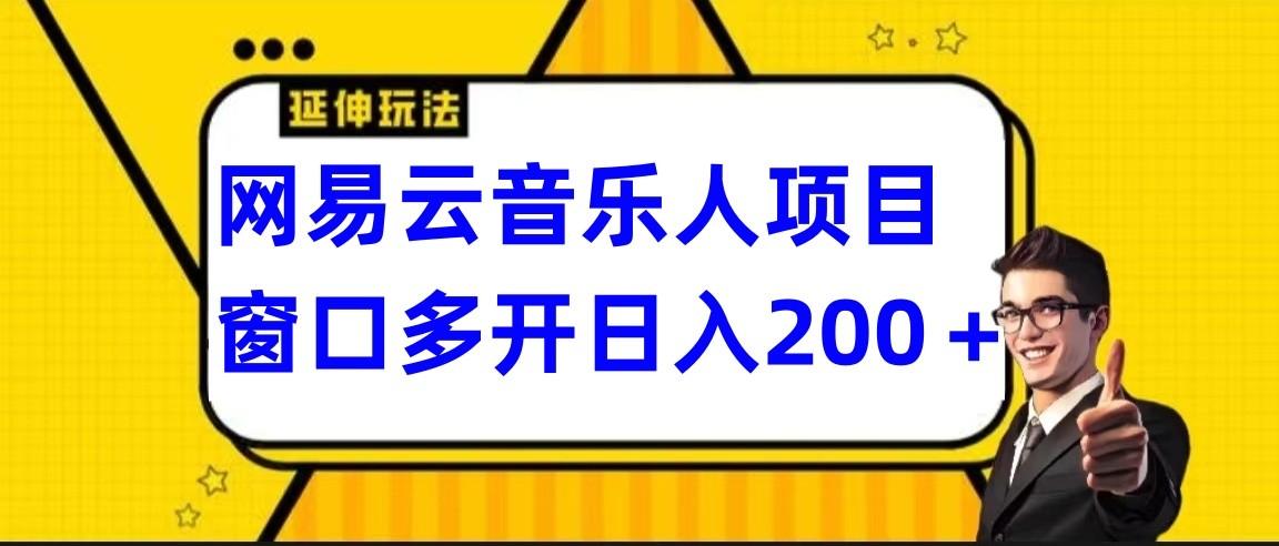 网易云挂机项目延伸玩法，电脑操作长期稳定，小白易上手-九洲网