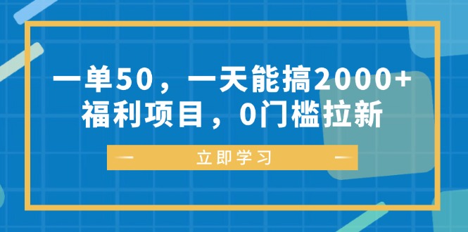 一单50，一天能搞2000+，福利项目，0门槛拉新-九洲网