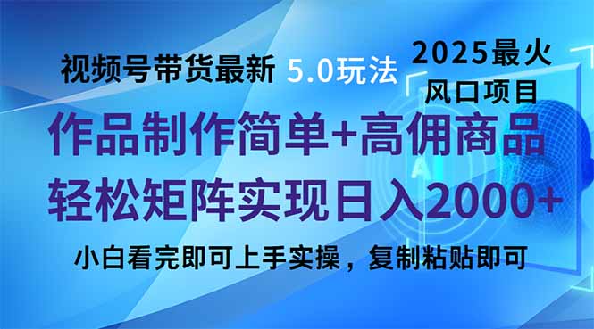 视频号带货最新5.0玩法，作品制作简单，当天起号，复制粘贴，轻松矩阵...-九洲网
