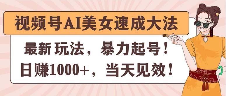 视频号AI美女速成大法，暴力起号，日赚1000+，当天见效-九洲网