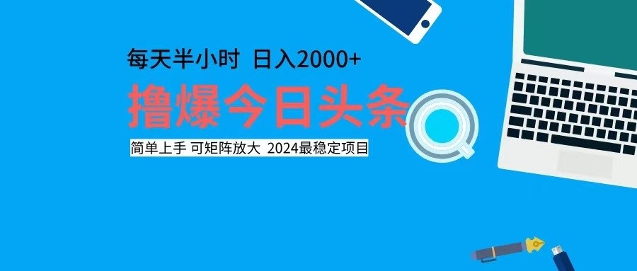 撸今日头条，单号日入2000+可矩阵放大-九洲网