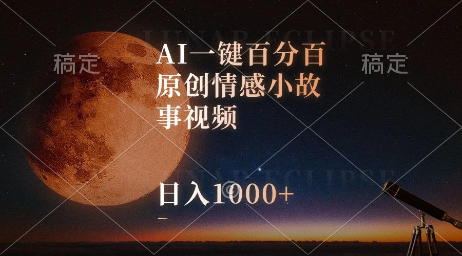 AI一键百分百原创情感小故事视频，视频号最顶赛道，日入1000+-九洲网